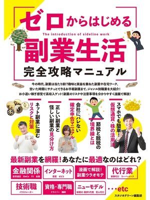 cover image of ゼロからはじめる副業生活　完全攻略マニュアル
